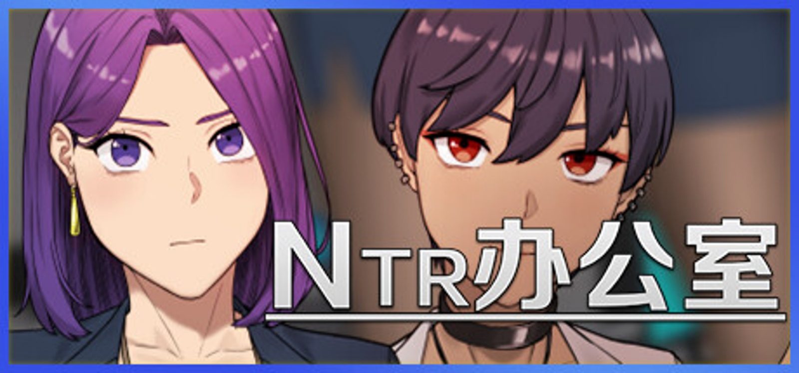 NTR办公室 NTR办公室中文版下载 角色互动剧情介绍 封面图