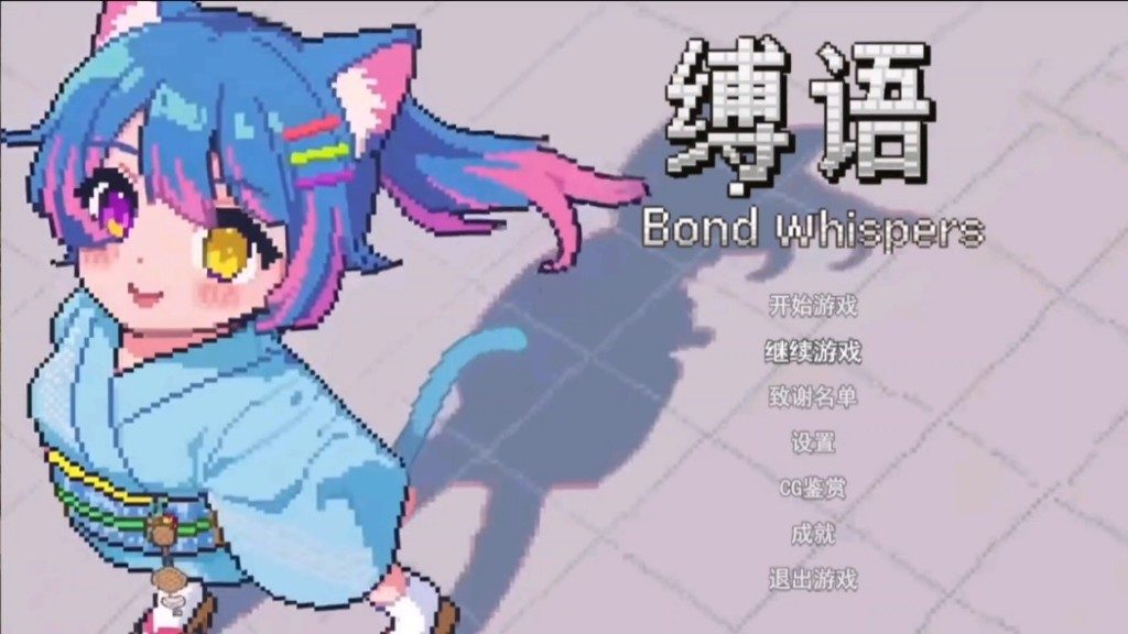 缚语BondWhispers版 玩法展示 玩法截图 5