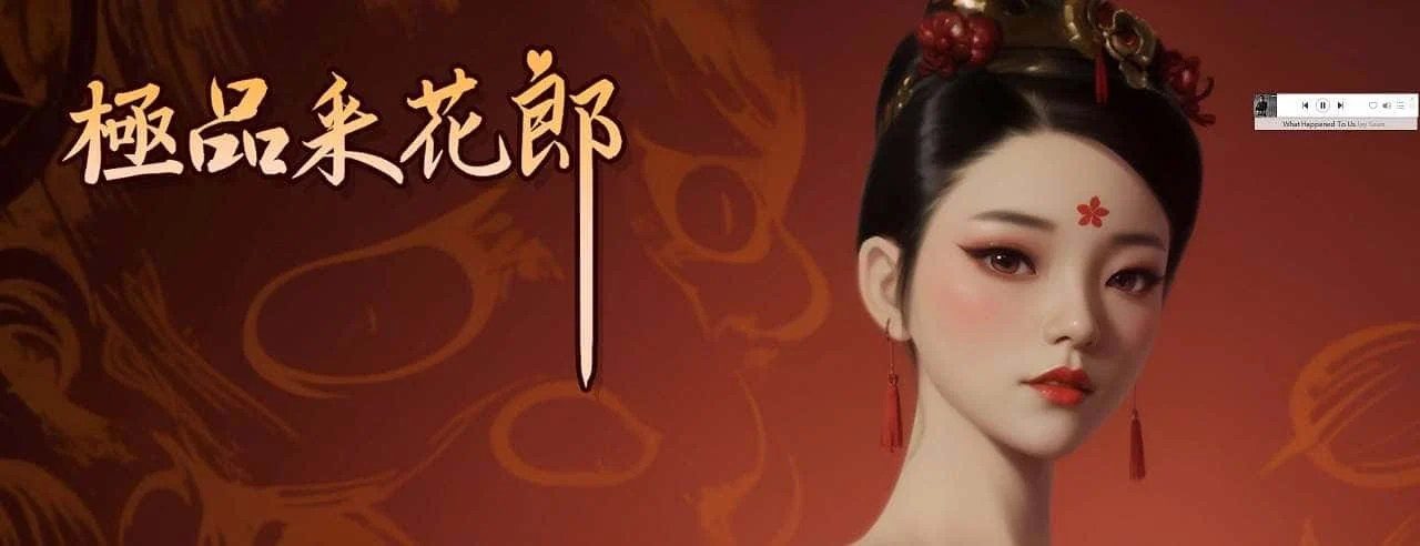 极品采花郎 操作界面 专题图 6