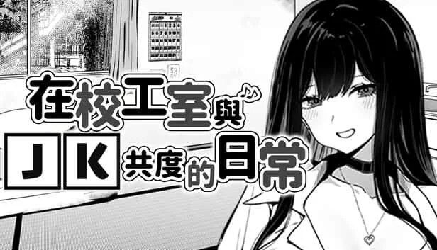 在校工室與JK共度的日常 支线内容 内容截图 2
