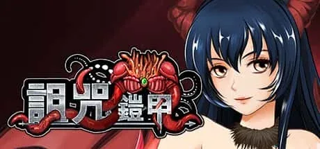 诅咒铠甲 主线事件 展示图