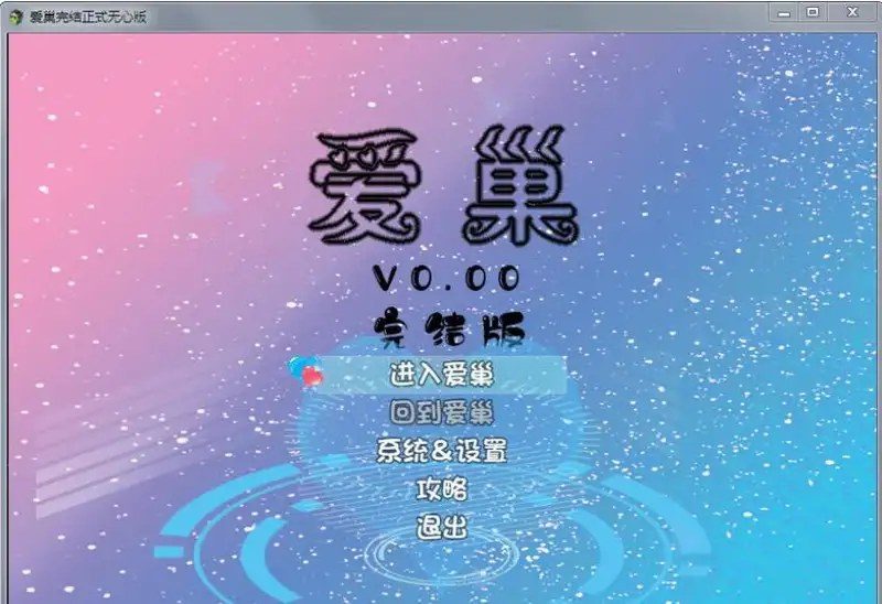 爱巢合集 爱巢合集 绿巢 归巢汉化版下载 归巢攻略路线 封面图